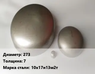 Заглушка нержавеющая 273 s=7 Сталь: 10х17н13м2т эллиптическая